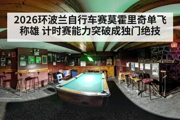 2026环波兰自行车赛莫霍里奇单飞称雄 计时赛能力突破成独门绝技