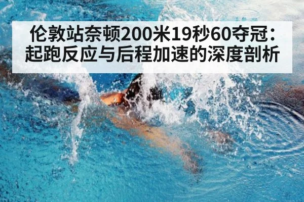 伦敦站奈顿200米19秒60夺冠：起跑反应与后程加速的深度剖析