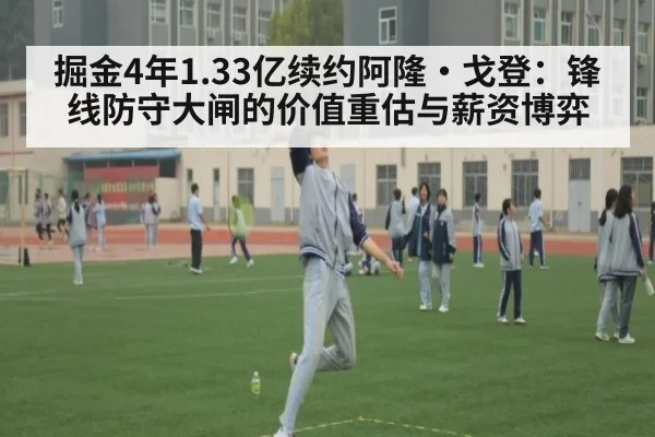 掘金4年1.33亿续约阿隆·戈登：锋线防守大闸的价值重估与薪资博弈