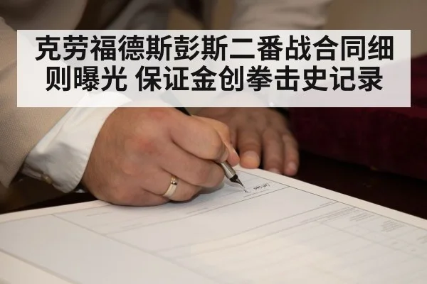克劳福德斯彭斯二番战合同细则曝光 保证金创拳击史记录