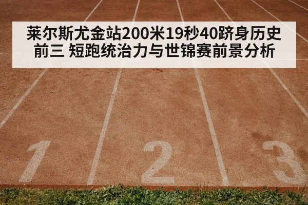 莱尔斯尤金站200米19秒40跻身历史前三 短跑统治力与世锦赛前景分析