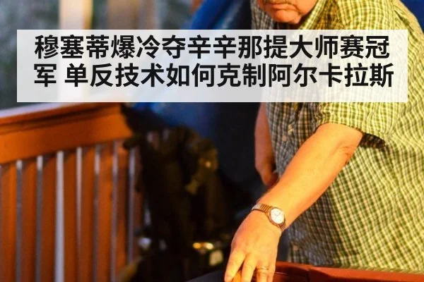 穆塞蒂爆冷夺辛辛那提大师赛冠军 单反技术如何克制阿尔卡拉斯