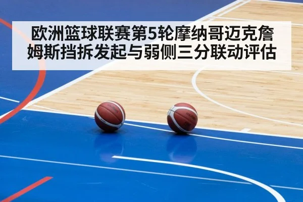 欧洲篮球联赛第5轮摩纳哥迈克詹姆斯挡拆发起与弱侧三分联动评估